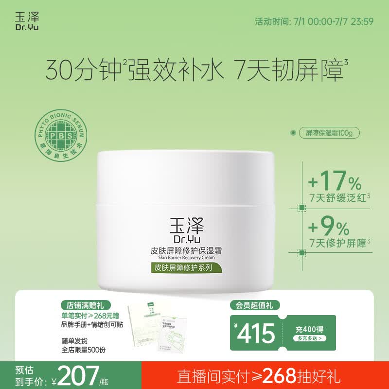 玉泽（Dr.Yu）皮肤屏障修护保湿霜100g（舒缓面霜补水保湿 敏感肌适用）
