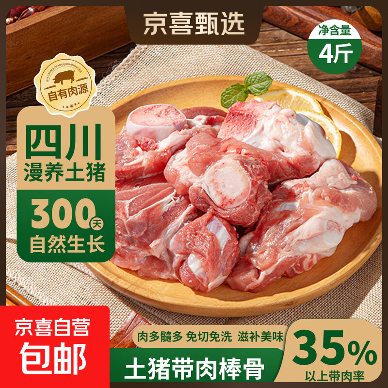 土猪带肉棒骨2/4/6斤 生鲜猪肉猪棒骨含肉率≥30%多肉酱卤食材 土猪带肉棒骨净重4斤