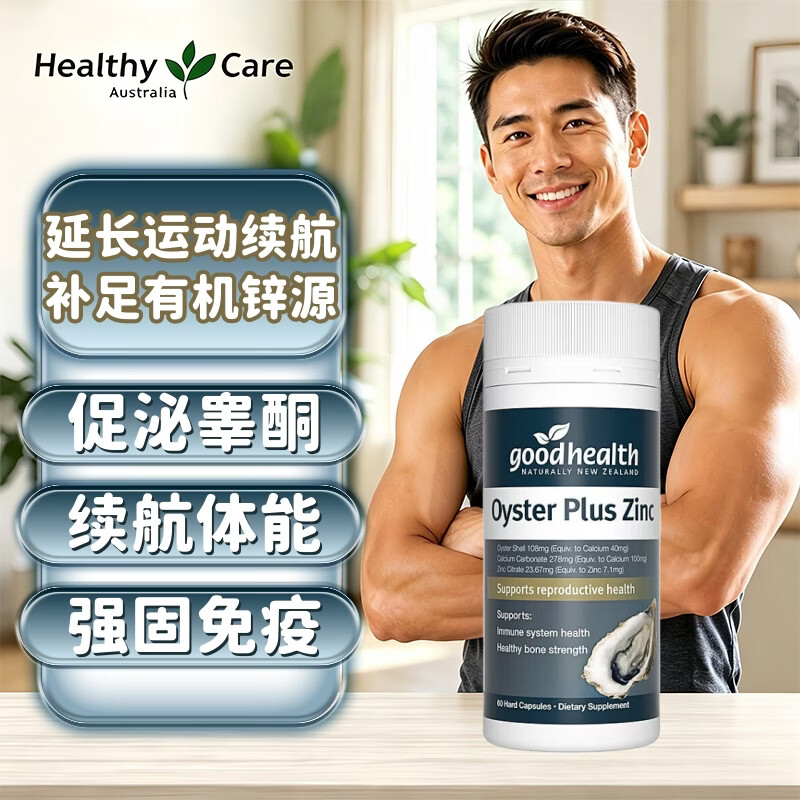 GoodHealth好健康牡蛎精胶囊男性生蚝精华胶囊精氨酸促睾素补肾强生牡蛎精 【钙锌双补】TGA版60粒*1瓶