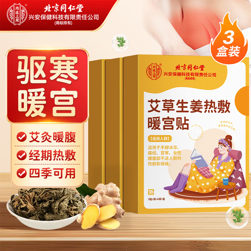 同仁堂暖宫贴痛经贴暖贴发热贴暖宝宝大姨妈热敷贴痛经腹部姨妈用三伏贴
