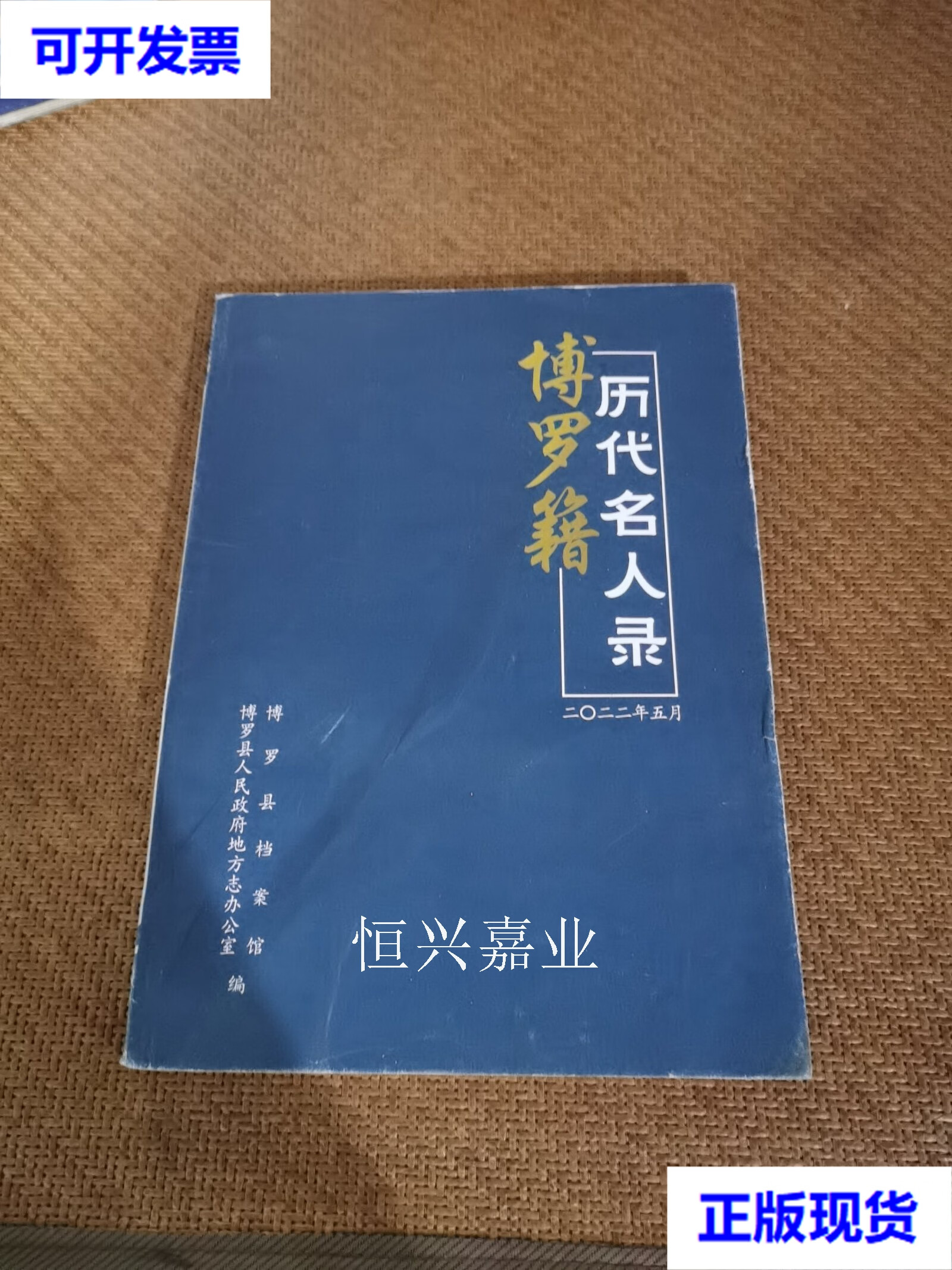 【二手9成新】博罗籍历代名人录 博罗县档案馆 博罗县档案馆