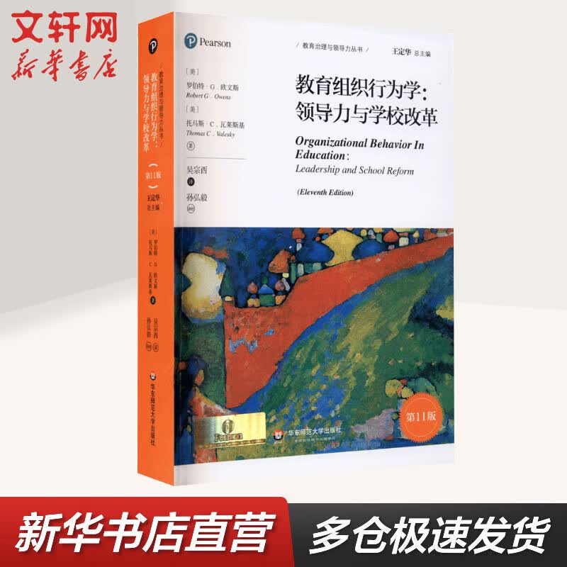 教育组织行为学:领导力与学校改革 第11版 图书