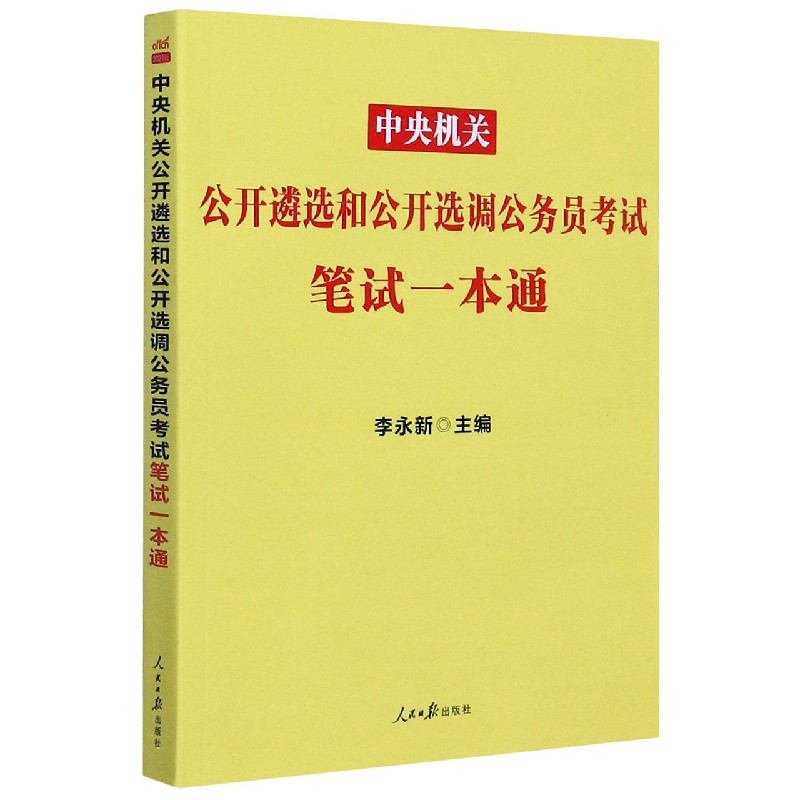 中央机关公开遴选和公开选调公务员考试笔试