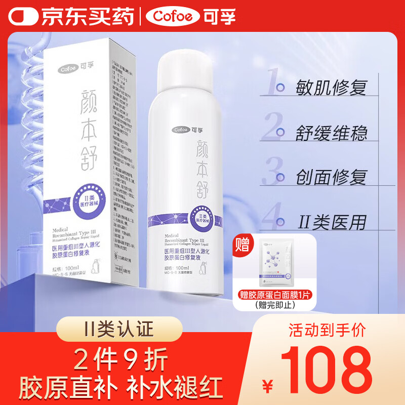 可孚医用重组Ⅲ型人源化胶原蛋白修复液100ml医美术后补水喷雾爽肤水