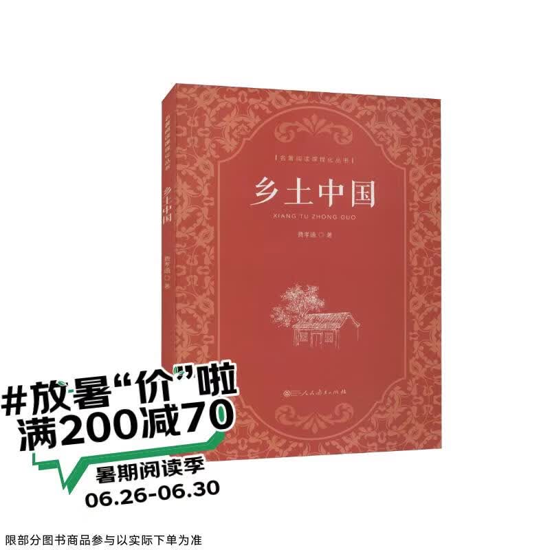 乡土中国  费孝通著  高中通用 人教版名著阅读课程化丛书（新版）