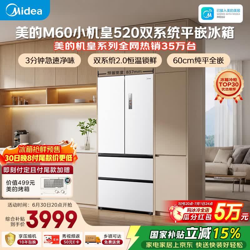美的安睡M60小机皇520L法式四开门冰箱双系统2.0超薄零嵌入式一级能效无霜白BCD-520WUFPZM(E)国家补贴