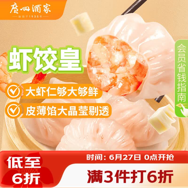 广州酒家虾饺皇240g 8个 水晶虾饺皇饺子早餐半成品广式早茶面点预制菜