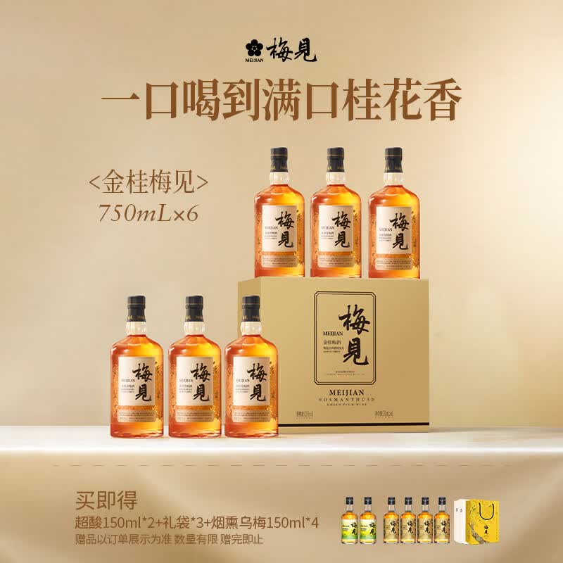 梅见青梅酒金桂果酒女士低度梅子桂花微醺酒12度750ml*6瓶自饮聚餐