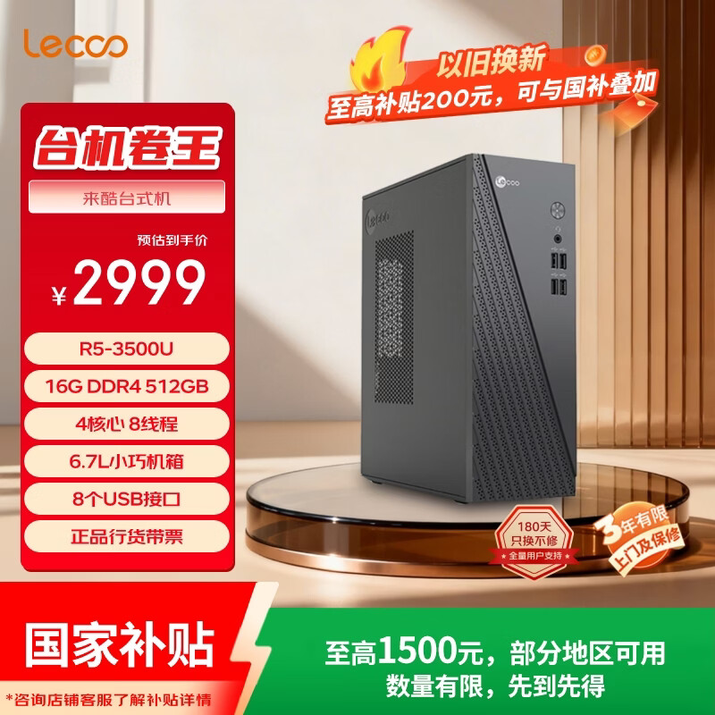 来酷（Lecoo）商务办公台式电脑主机(锐龙R5-3500U 16G内存 512GB SSD 正版win11 ) 
