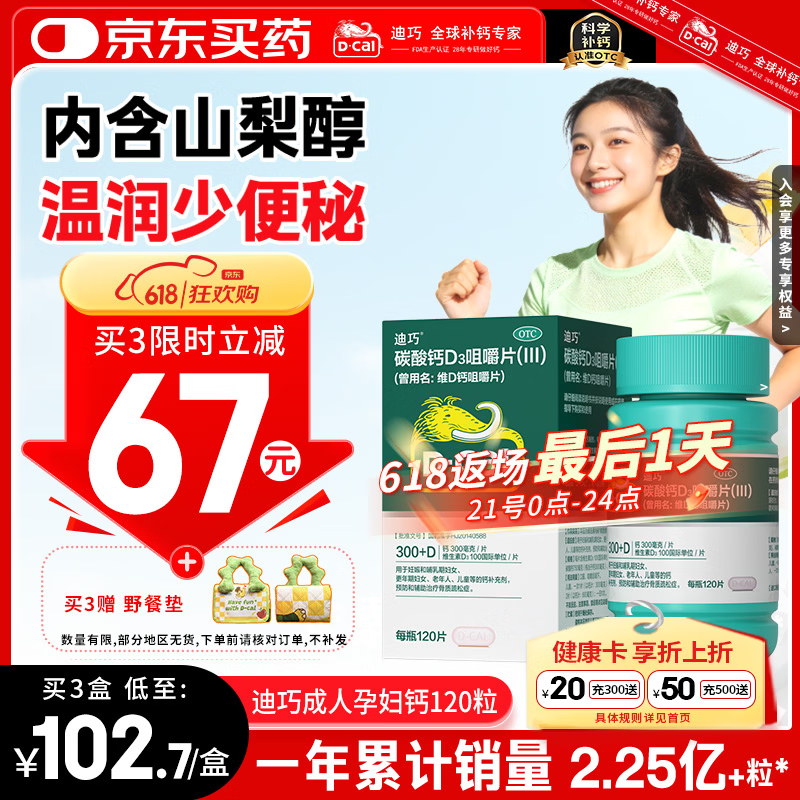 迪巧成人钙片120粒中老年孕妇哺乳期更年期男女士青少年补钙碳酸钙d3咀嚼片预防骨质疏松症腿抽筋含维生素D3