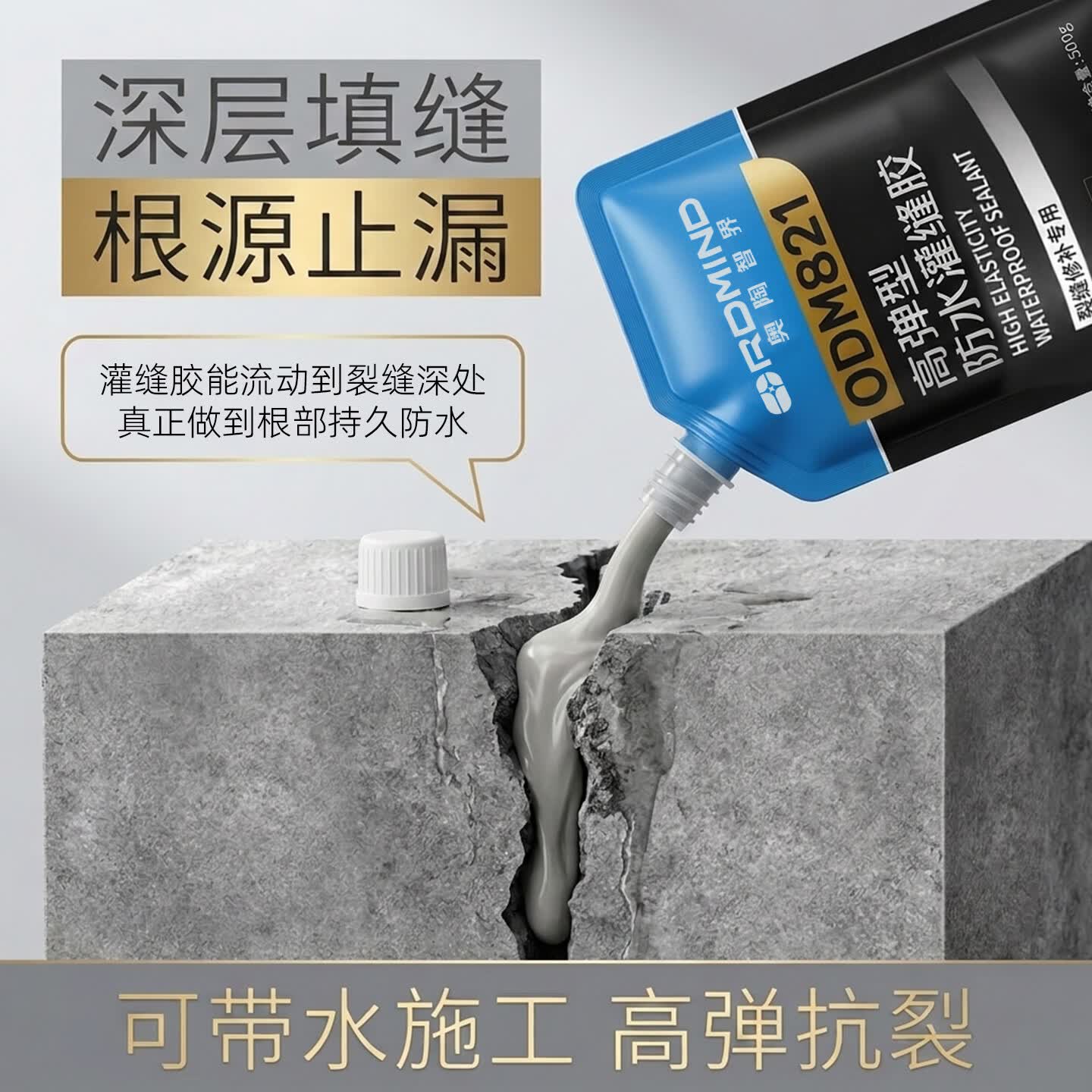 奥陶智界 ORDOVICIAN MIND防水胶补漏裂缝渗水灌缝泥地面修补材料高弹强度混凝土修补剂速干 抗裂自流灌缝胶 500g 可施工约6米