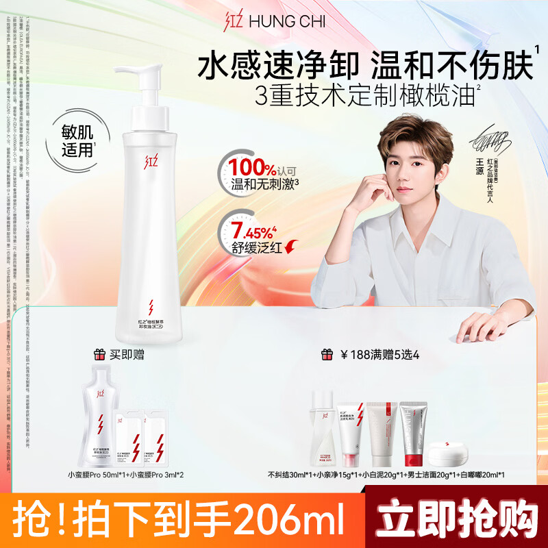 红之（HungChi）【王源同款】小蛮腰Pro橄榄酵萃卸妆油温和卸妆150ml礼物