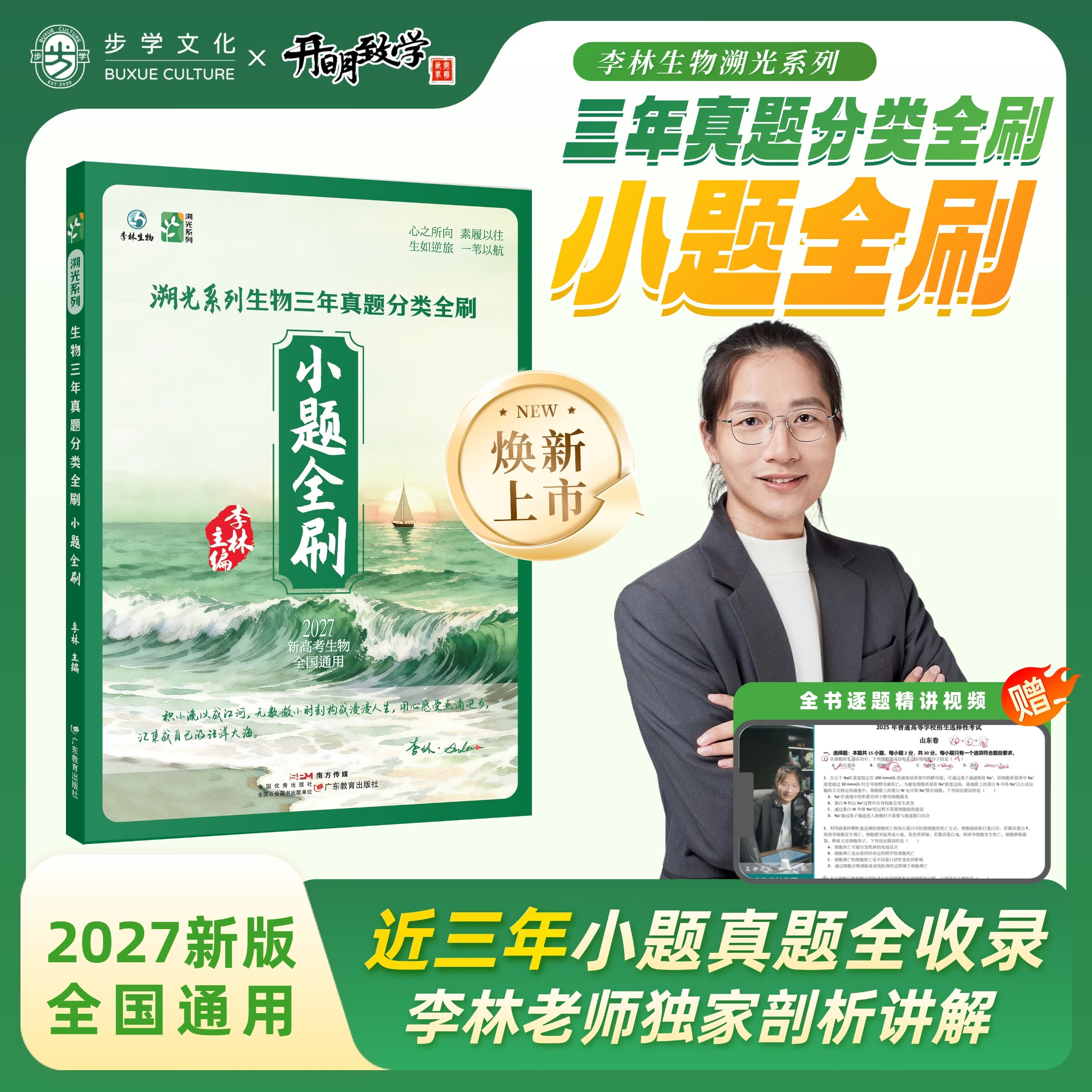 开明致学【官方正版】李林生物溯光系列2027新版生物三年真题分类全刷溯光系列生物三年真题分类全刷小题全刷 生物笔记遗传与进化生物技术与工程小题全刷+大题全刷
