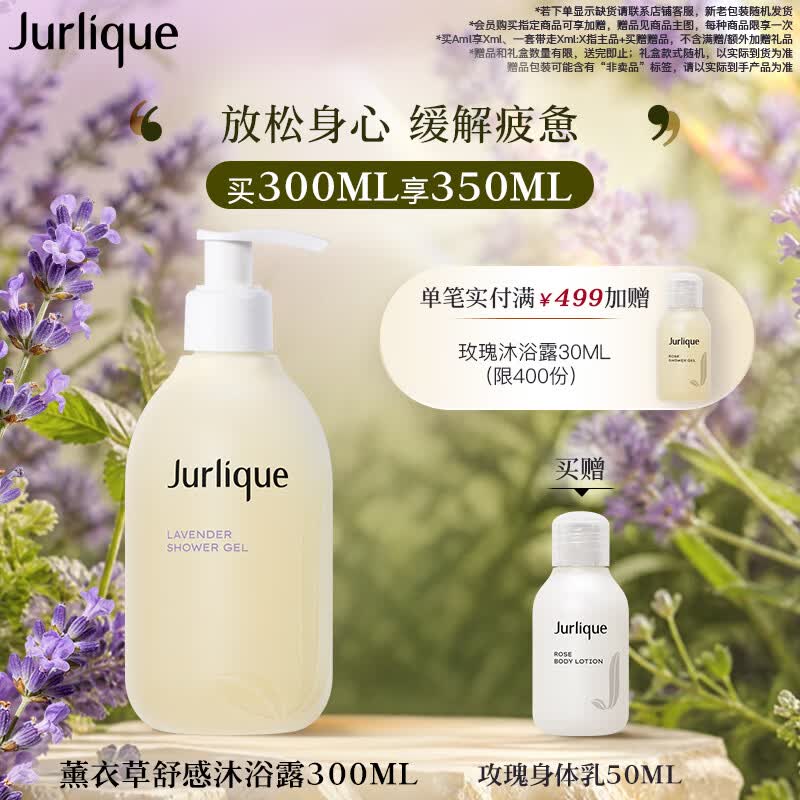 茱莉蔻（Jurlique）薰衣草舒感沐浴露300ML 花香沐浴液深层清洁滋润保湿 生日礼物