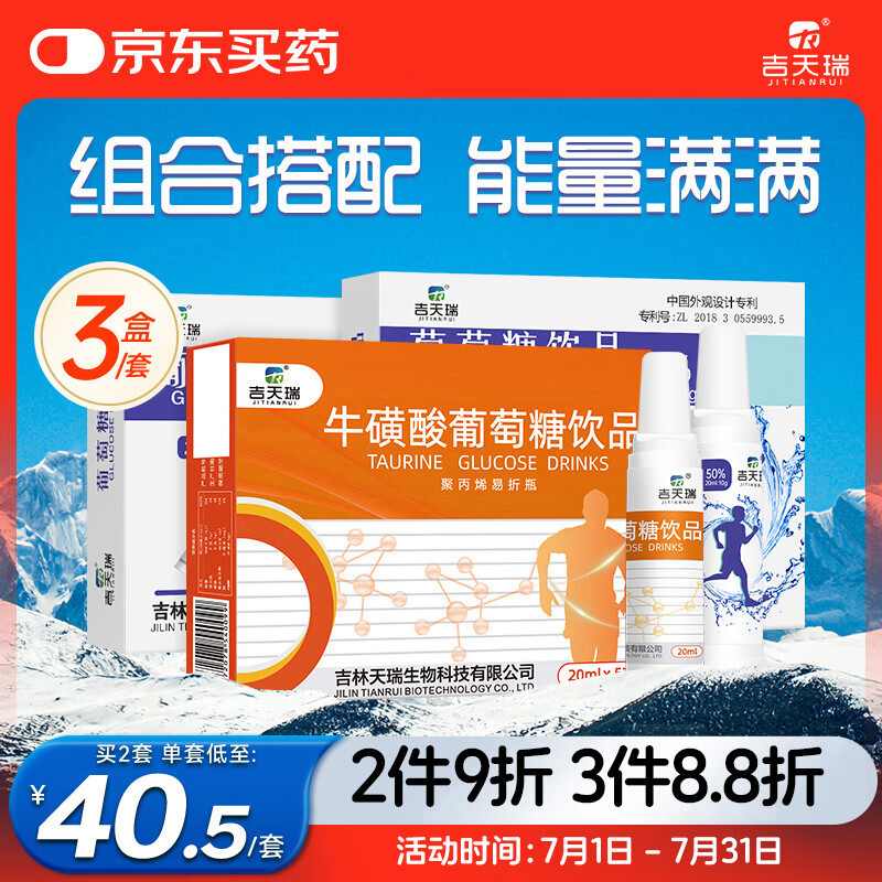 吉天瑞葡萄糖口服液跑步补充体力高原旅行葡萄糖2盒+牛磺酸葡萄糖1盒