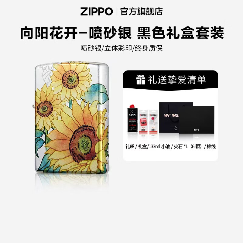 ZIPPO打火机官方旗舰店正品煤油打火机向阳花开送男友生日礼物 向阳花开-喷砂银  133ML含石含线黑色通用礼盒