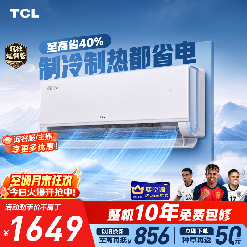TCL空调京东联名真省电Pro二代大1.5匹新一级能效 外机双排纯铜管挂机KFR-35GW/RT2Eb+B1