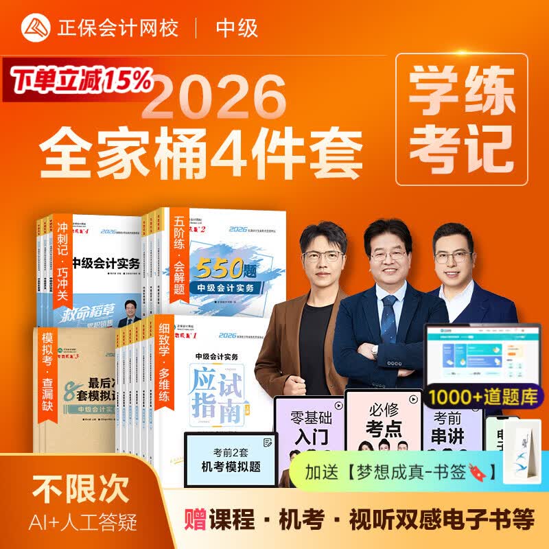 新书上市 正保会计网校中级会计2026教材全家桶4件套应试指南必刷550题模拟试卷救命稻草历年真题库冲刺刷题实务财管经济法 全科 2026中级会计师