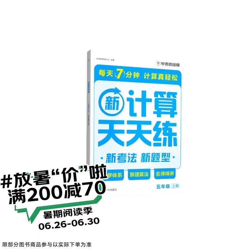 学而思 2025新升级数学计算天天练五年级上 每天7分钟 整页智能拍批小学数学速算专项训练 计算能手小达人 五年级速算练习册