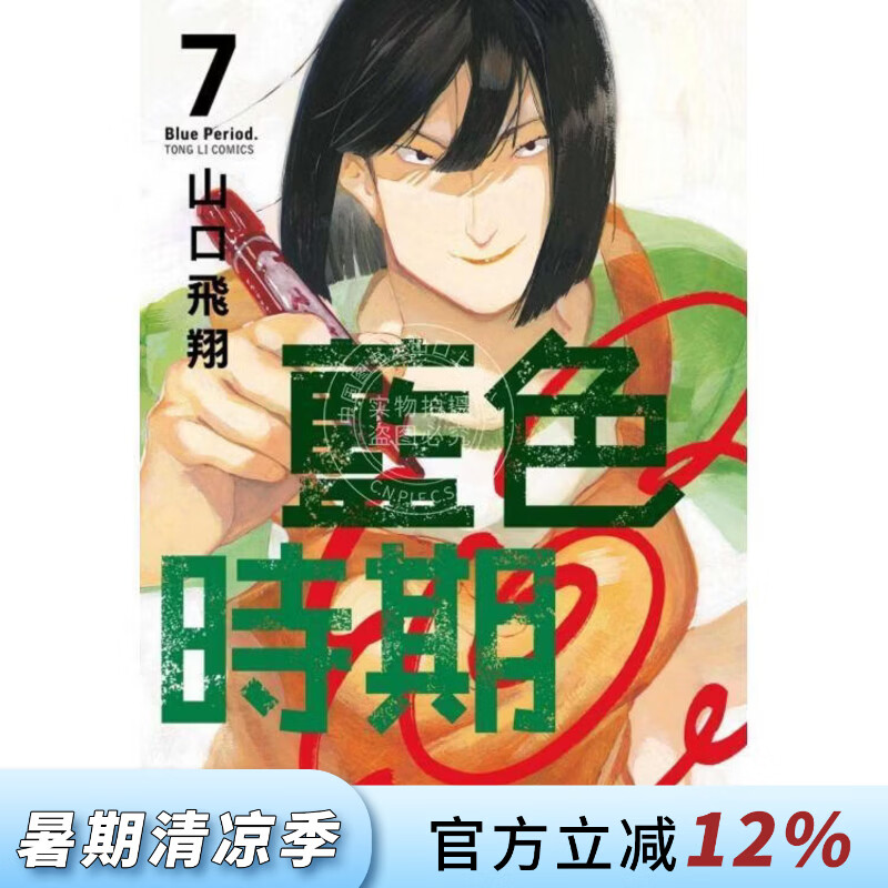 现货 台版漫画 蓝色时期 7 山口飞翔 东立出版 ブルーピリオド