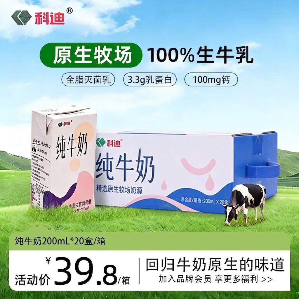科迪原生牧场纯牛奶200ml*12盒 19.9元 - 86线报