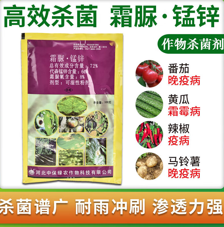 植轻松霜脲·锰锌72%黄瓜番茄晚疫病霜霉病疫病农药剂 25g