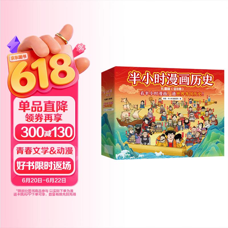 【混子哥边画边讲代表作】半小时漫画中国史+世界史8本套礼盒 附赠人物透卡中外知名帝王大拉页 看半小时漫画通世界各国历史 混知出品 陈磊·半小时漫画团队中小学生课外阅读书 科普漫画 年货节 送礼推荐
