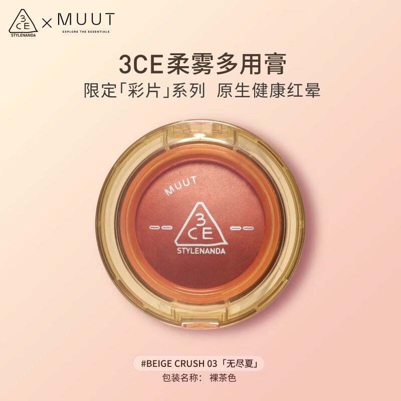3ce柔雾多用膏裸茶色Beige Crush腮红眼影MUUT限定送女友