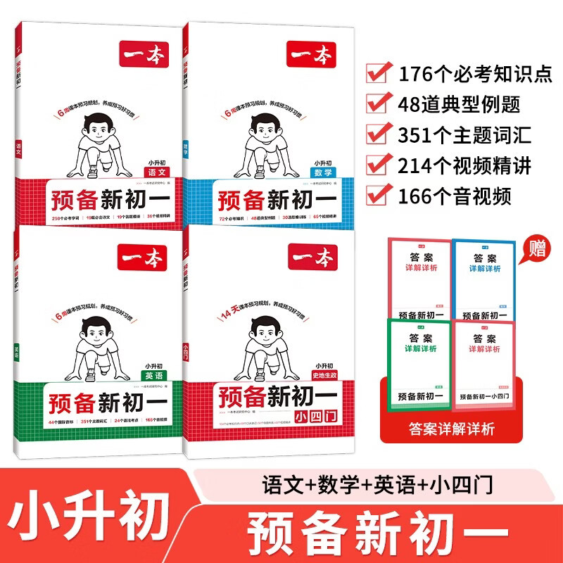 一本预备新初一语文+数学+英语+小四门（共4册）2026秋小升初暑假衔接作业阅读语法预习复习思维训练