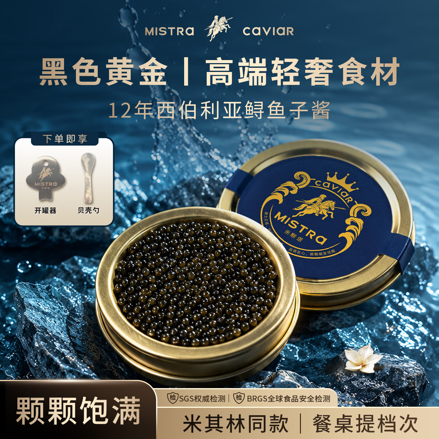 米斯塔中秋礼品12年西伯利亚鲟鱼子酱鱼籽即食日料西餐寿司官方正品国产 12年鲟鱼子酱10g*2