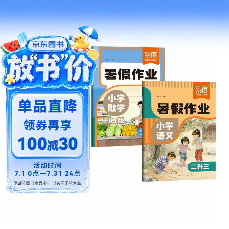 【易蓓】2026小学语文+数学暑假作业人教版 二升三 暑假衔接语数预复习一本通练习册（套装2本）