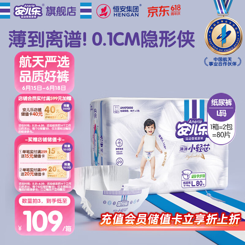 安儿乐（Anerle）小轻芯纸尿裤L80片(9-14kg)婴儿尿不湿【品牌直供 安心品质】