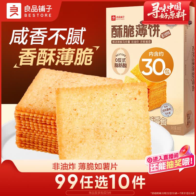 良品铺子 薄脆饼干 酥脆薄饼300g饼干休闲零食早餐儿童零食 酱汁烧烤味