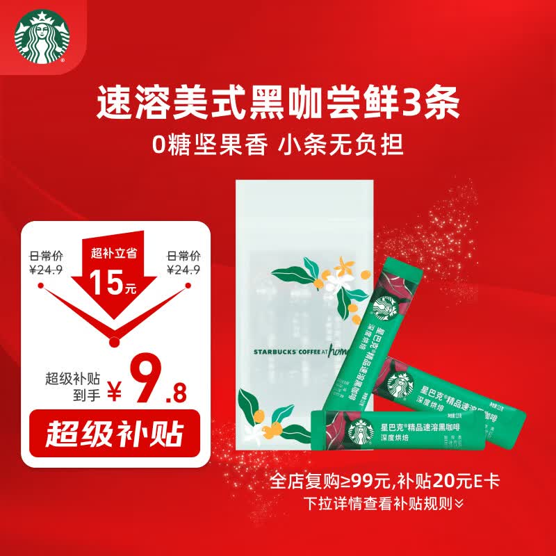 星巴克（Starbucks）0糖精品速溶黑咖啡 阿拉比卡豆 提神美式咖啡 尝鲜2.3g*3条