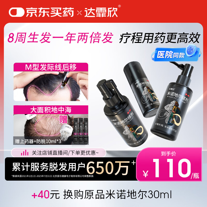 【男士专用疗程装】达霏欣5%米诺地尔酊搽剂60ml*3瓶疗程装防脱生发剂育发际线增长脱发斑秃达菲欣米洛地尔
