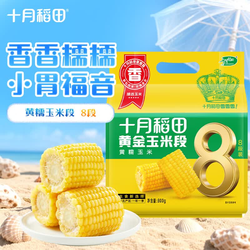 十月稻田 黄糯6cm玉米段 1.6斤8段 杂粮粗粮 东北玉米 低脂早餐 火锅食材