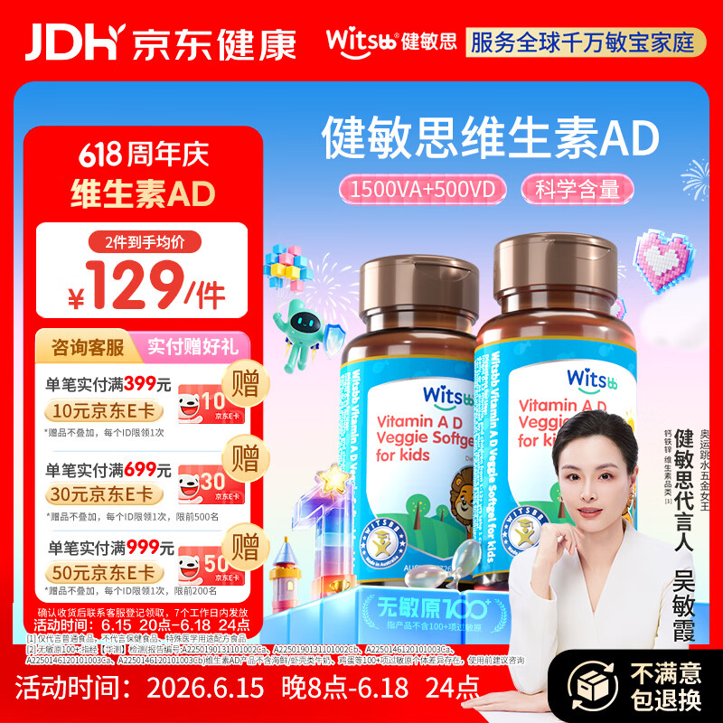 witsbb【吴敏霞力荐】健敏思婴幼儿维生素ad0-3岁无敏原100+  1500iu2盒