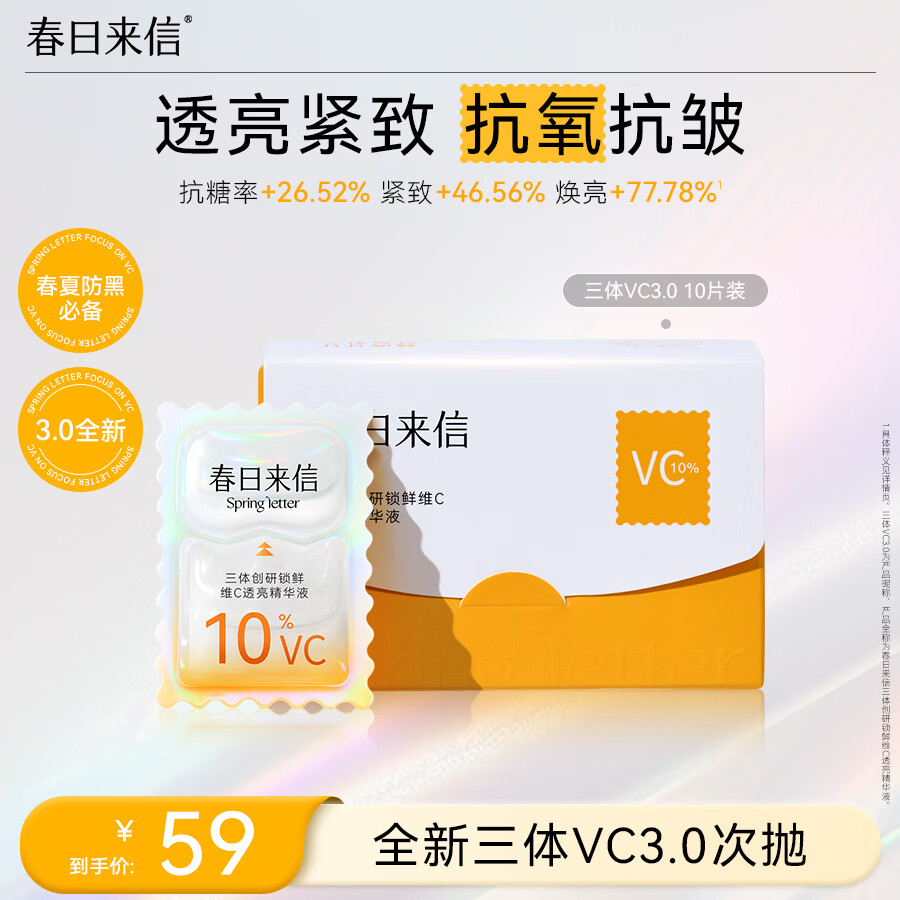 春日来信全新3.0三体锁鲜VC精华液维C次抛早C晚A提亮肤色抗氧精华10片/盒