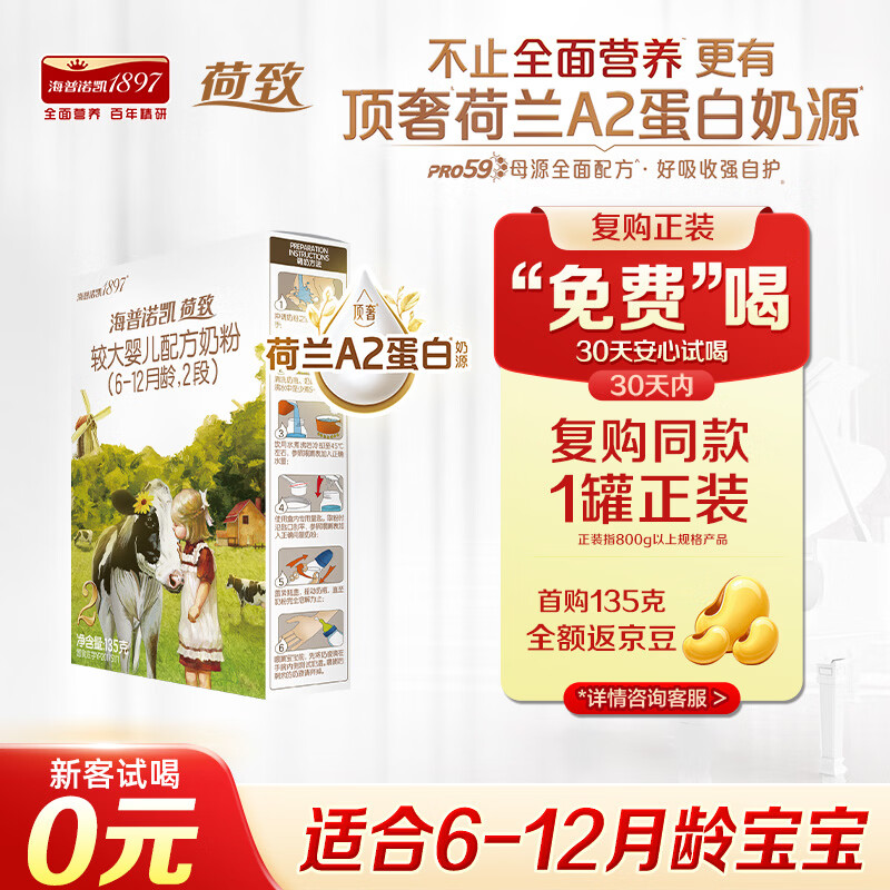海普诺凯1897荷致A2蛋白较大婴儿奶粉2段（6-12月）135g