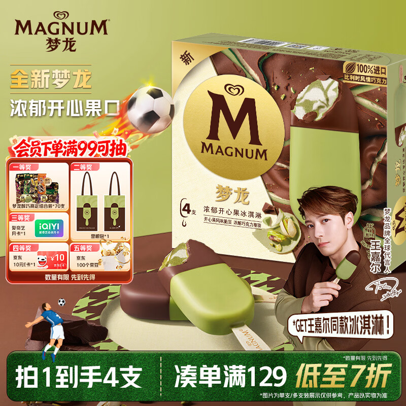 梦龙【王嘉尔推荐】梦龙浓郁开心果味冰淇淋 雪糕 冰激凌 65g*4支
