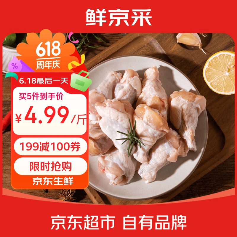 鲜京采鸡胸肉/鸡翅根任选3件59.9元