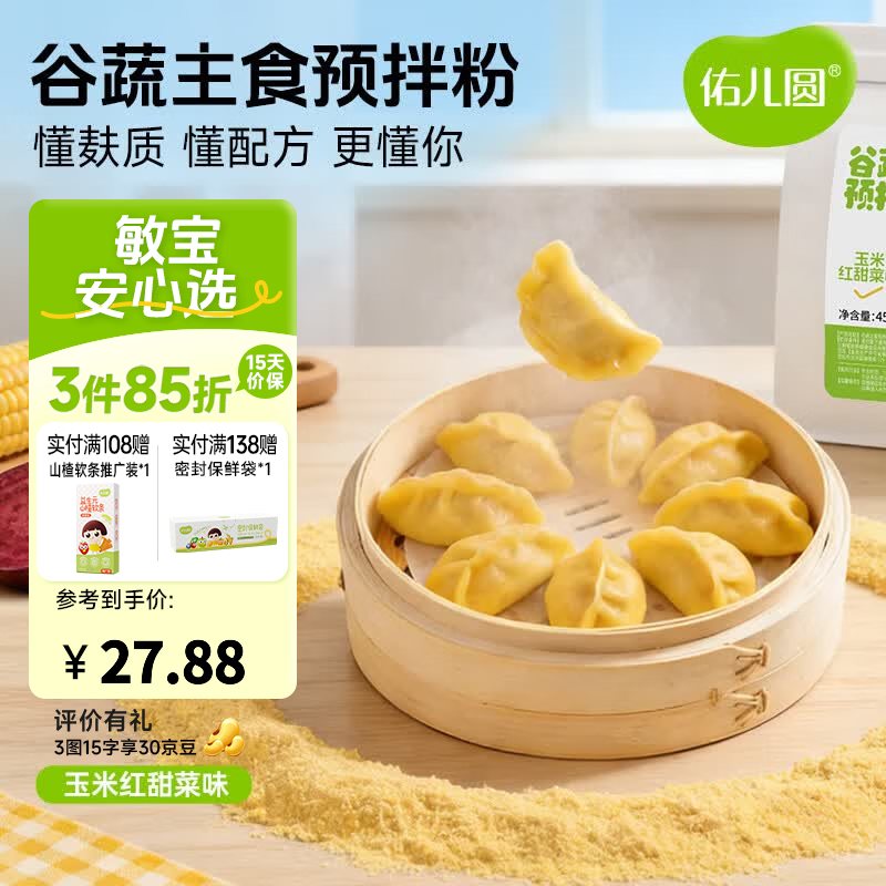 佑儿圆谷蔬主食预拌粉450g大米南瓜饺子粉无需配粉 独立无麸质生产线 玉米红甜菜味