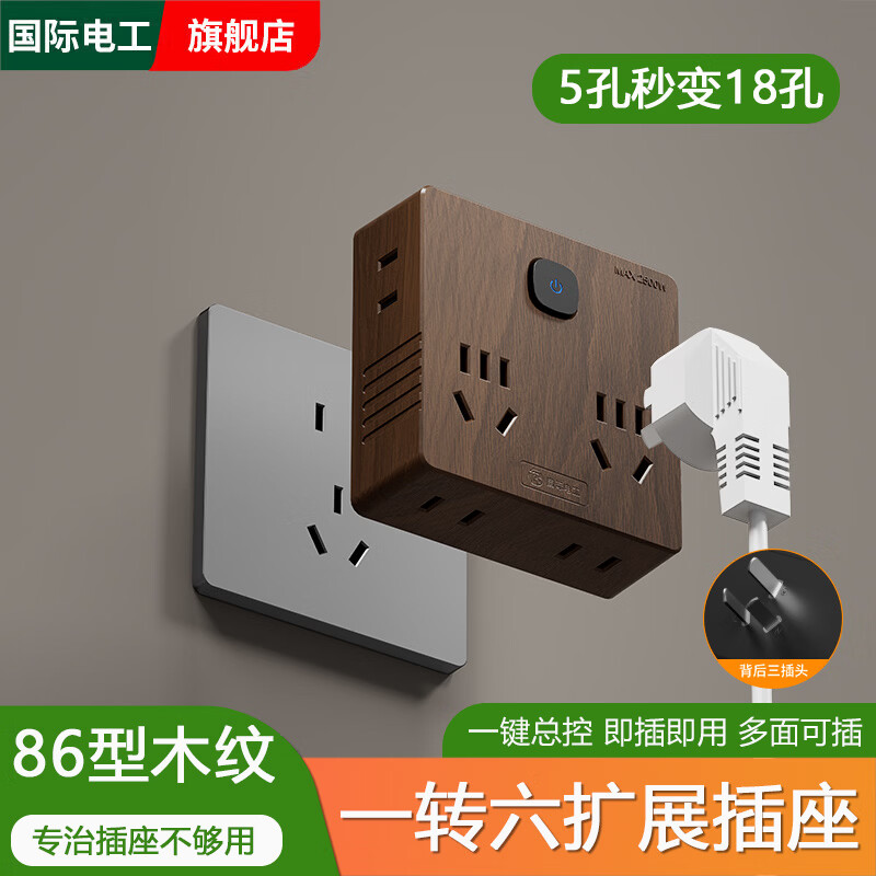 国际电工一转多扩展插座86型转换器USB多功能无线插座家用多插位转换插头 【木纹】一转六18孔扩展插座