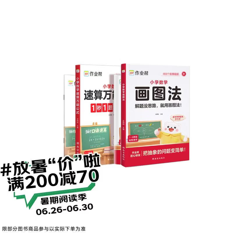 作业帮2026版小学数学画图法+小学数学速算万能公式（共4册含练习册）母题精讲3分钟快解应用题秒解计算题数学思维训练