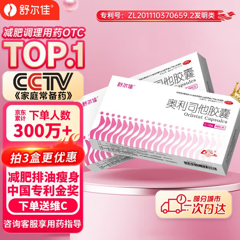 舒尔佳奥利司他胶囊120mg*48粒 减脂减重 排油瘦身 治疗肥胖 国药准字 减肥药 中国专利金奖 抑制脂肪 塑身