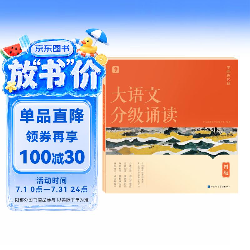 学而思 大语文分级诵读4级 337晨读法 精选864篇名家篇目 3000分钟音频解读 注音辅助阅读 意境插图滋养审美 小古文 古诗词 现代文中外名家经典篇目