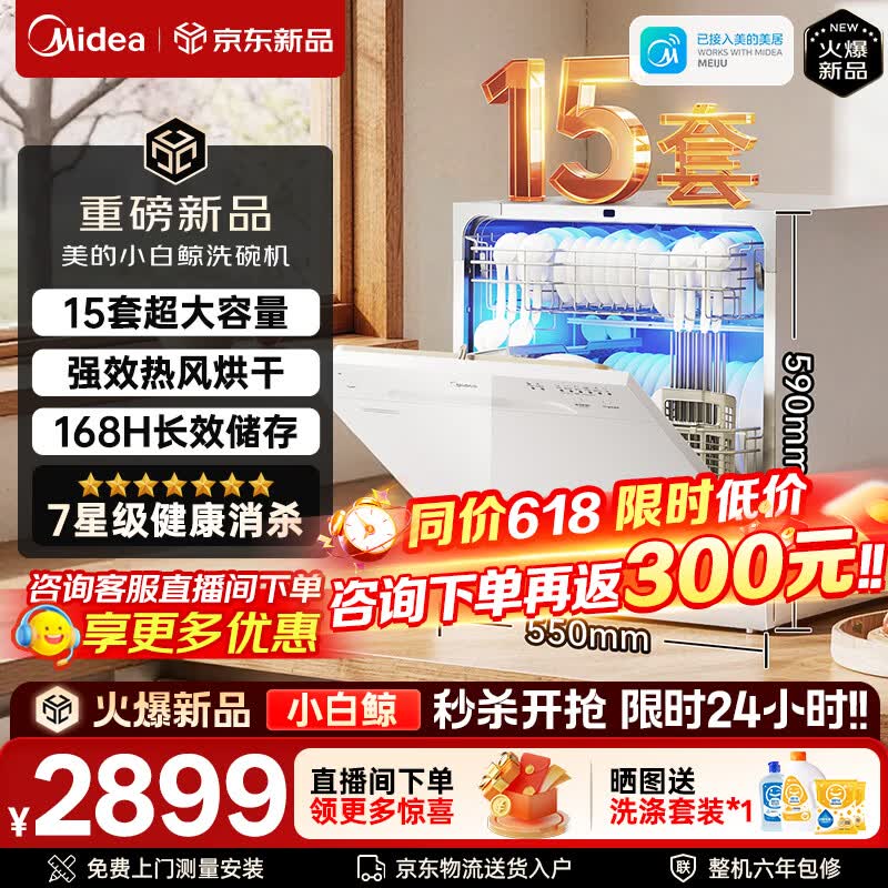 美的（Midea）洗碗机小白鲸15Pro全嵌入式家用全自动独立式15套大容量灶下式洗碗机热风烘干消毒洗烘一体 台嵌两用 105℃热风烘干