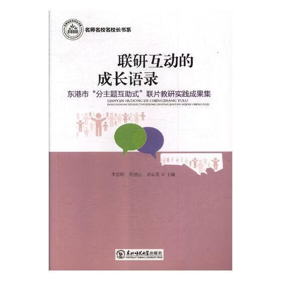 联研互动的成长语录:东港市“分主题互助式”联片教研实践成果集李富明工业技术9787568135597 中小学教学研究