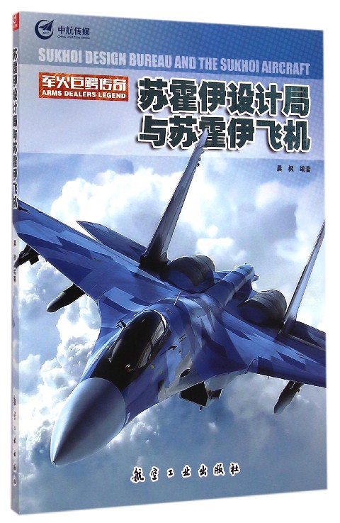 苏霍伊设计局与苏霍伊飞机(军火巨鳄传奇)