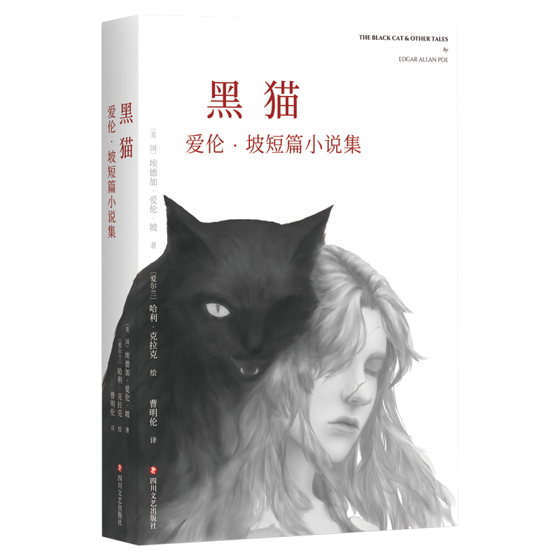 黑猫：爱伦·坡短篇小说集 小说